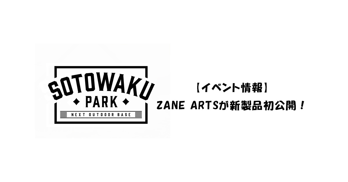 SOTOWAKU PARK2023ゼインアーツが新作発表