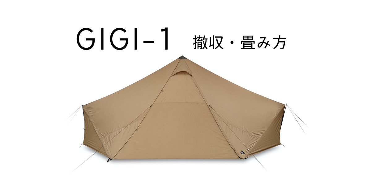GIGI-1撤収・畳み方