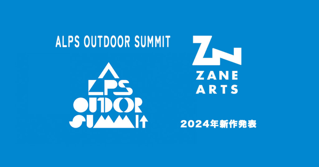 【イベント情報】ALPS OUTDOOR SUMMIT ZANEARTS（ゼインアーツ）2024年新作発表 40代後半からのエンジニアしんのブログ