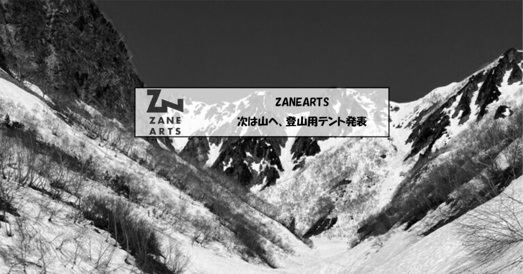 【ZANEARTS】次は山へ、登山用テント発表