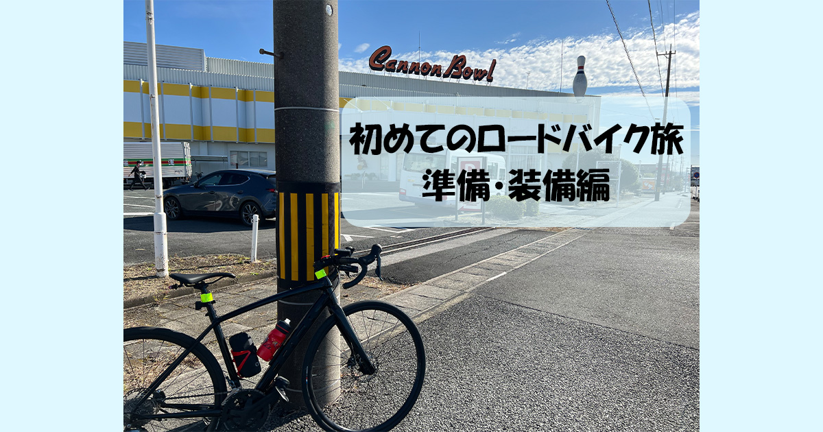 【ロードバイク旅】初めてのロードバイク旅～準備・装備編