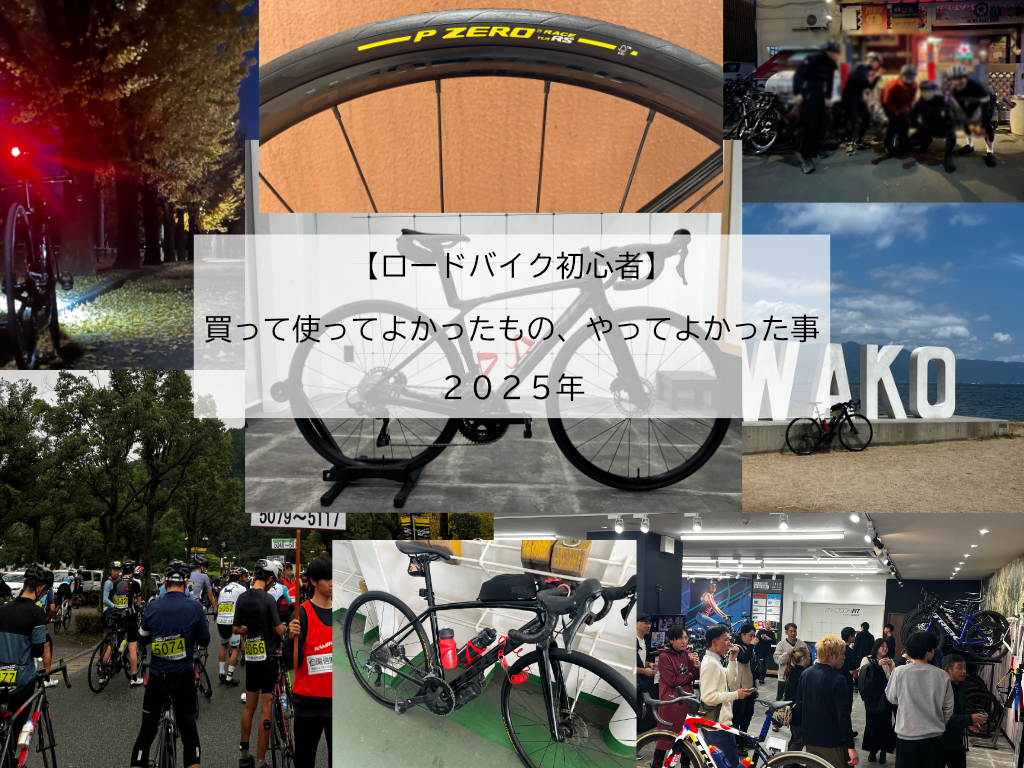 【ロードバイク初心者】買って使ってよかったもの、やってよかった事（2025年）