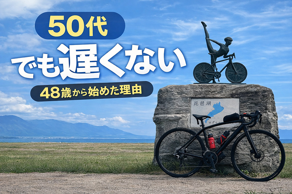 50代初心者でもロードバイクは遅くない|48歳から始めた僕が断言する理由