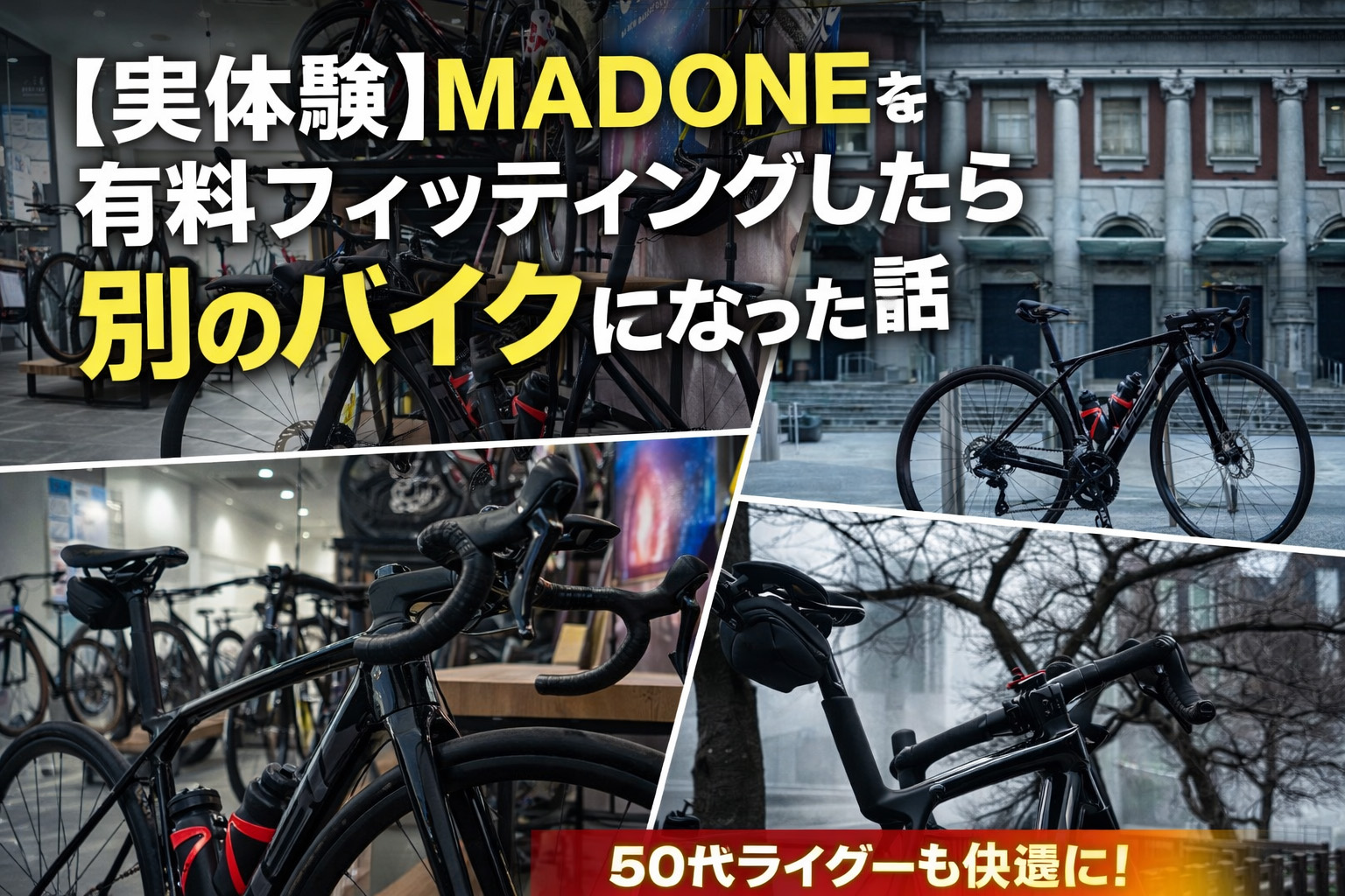 【実体験】MADONEを有料フィッティングしたら別のバイクになった話―50代ホビーライダーが感じた「速さより楽さ」の正体―