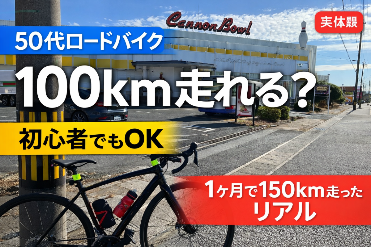 50代ロードバイク初心者が100km走るまでのロードマップ【48歳スタートの実体験】