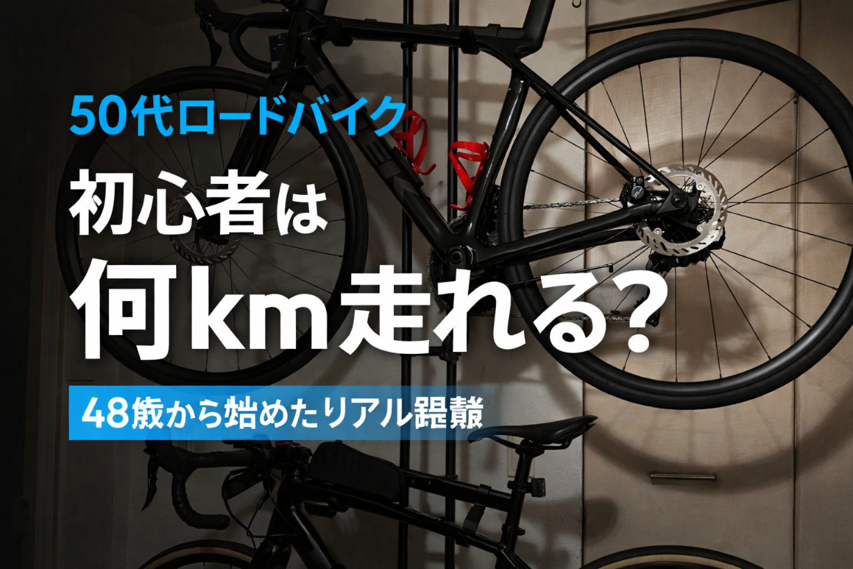 ロードバイク初心者はどれくらいの距離を走れるのか?48歳から始めたリアル距離