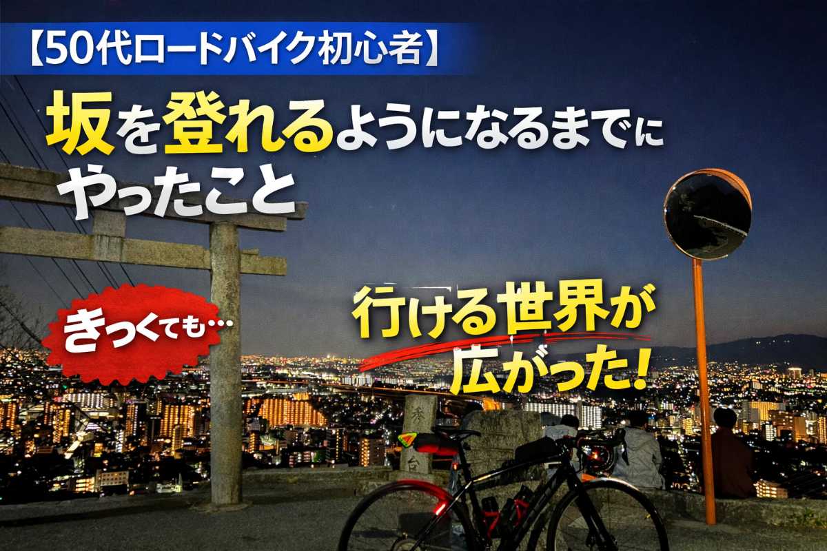 【50代ロードバイク初心者】坂を登れるようになるまでにやったこと|ヒルクライムが少し楽になった方法