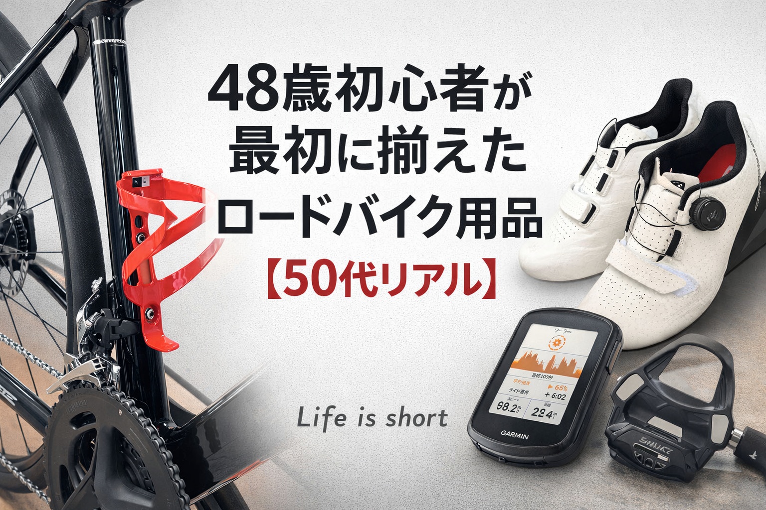 48歳初心者が最初に揃えたロードバイク用品【50代リアル】