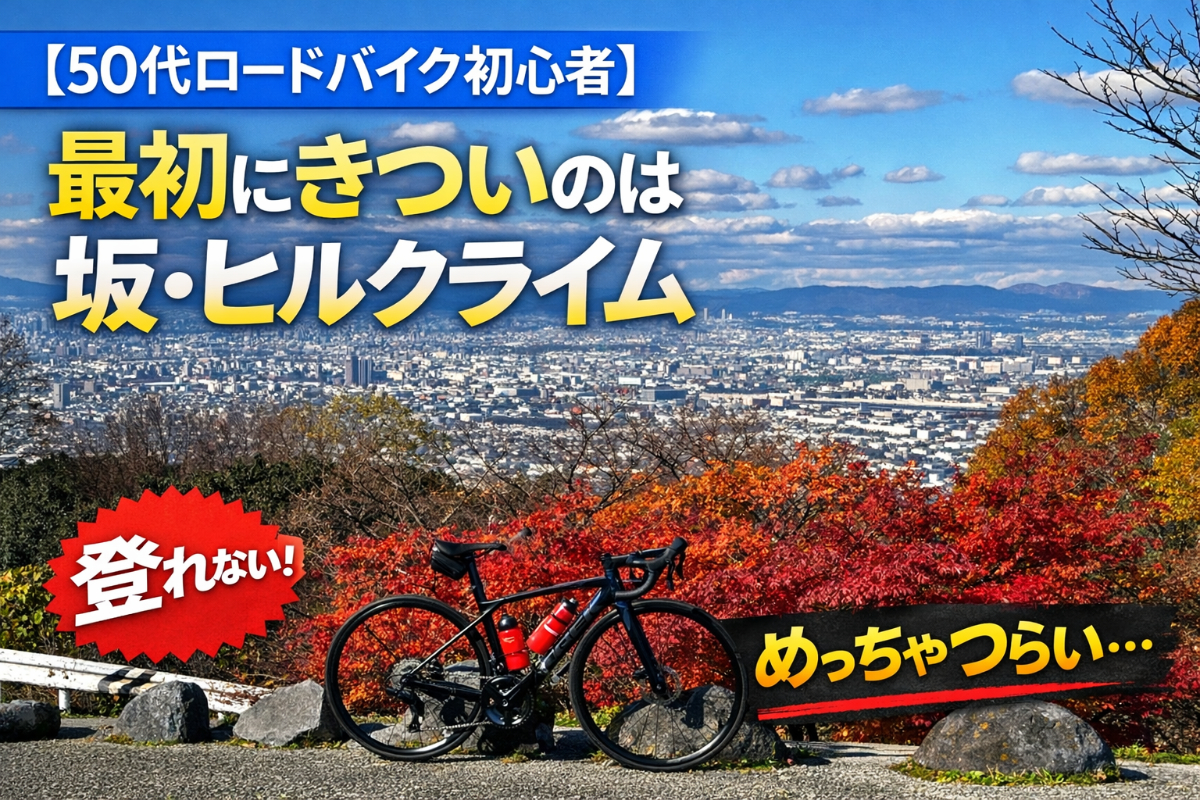 【50代ロードバイク初心者】最初にきついと感じたのは坂・ヒルクライムでした|登れない・つらいと感じた話