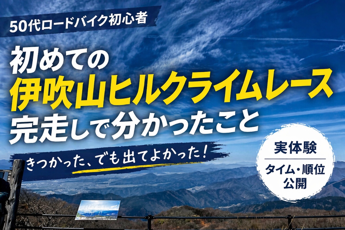【50代ロードバイク初心者】初めての伊吹山ヒルクライムレース｜完走して分かったこと