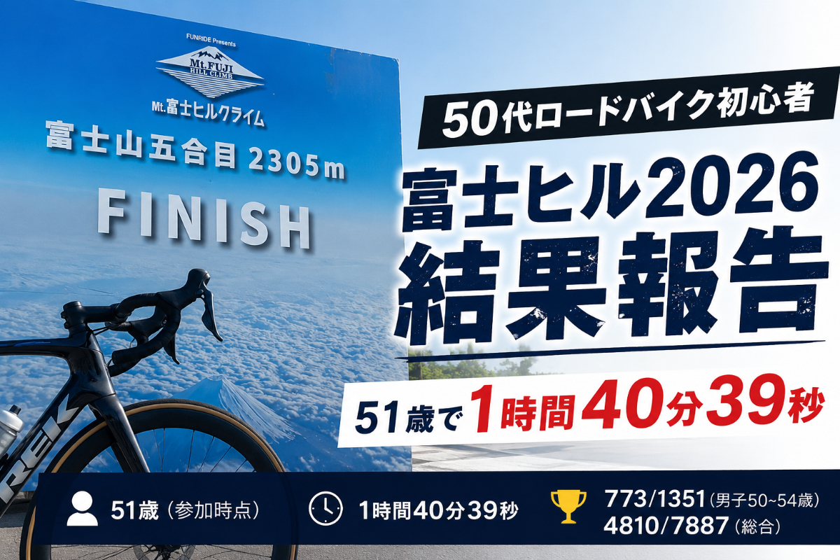 【50代ロードバイク初心者】富士ヒル2026結果報告｜51歳で1時間40分39秒