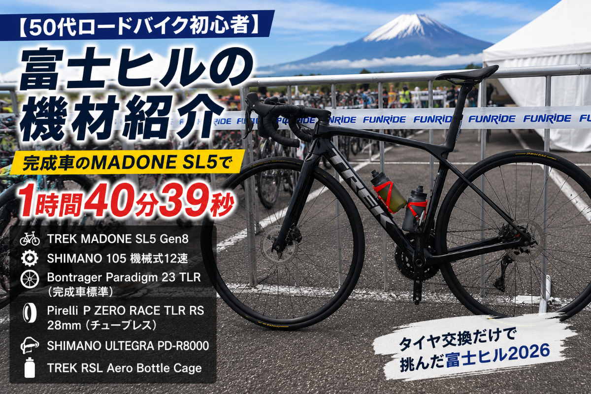 【50代ロードバイク初心者】富士ヒルの機材紹介｜完成車のMADONE SL5で1時間40分39秒