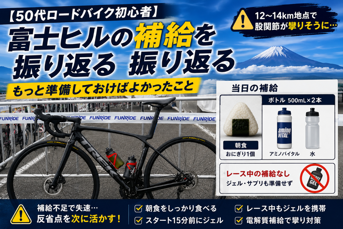 【50代ロードバイク初心者】富士ヒルの補給を振り返る｜股関節が攣りそうになって感じた反省点