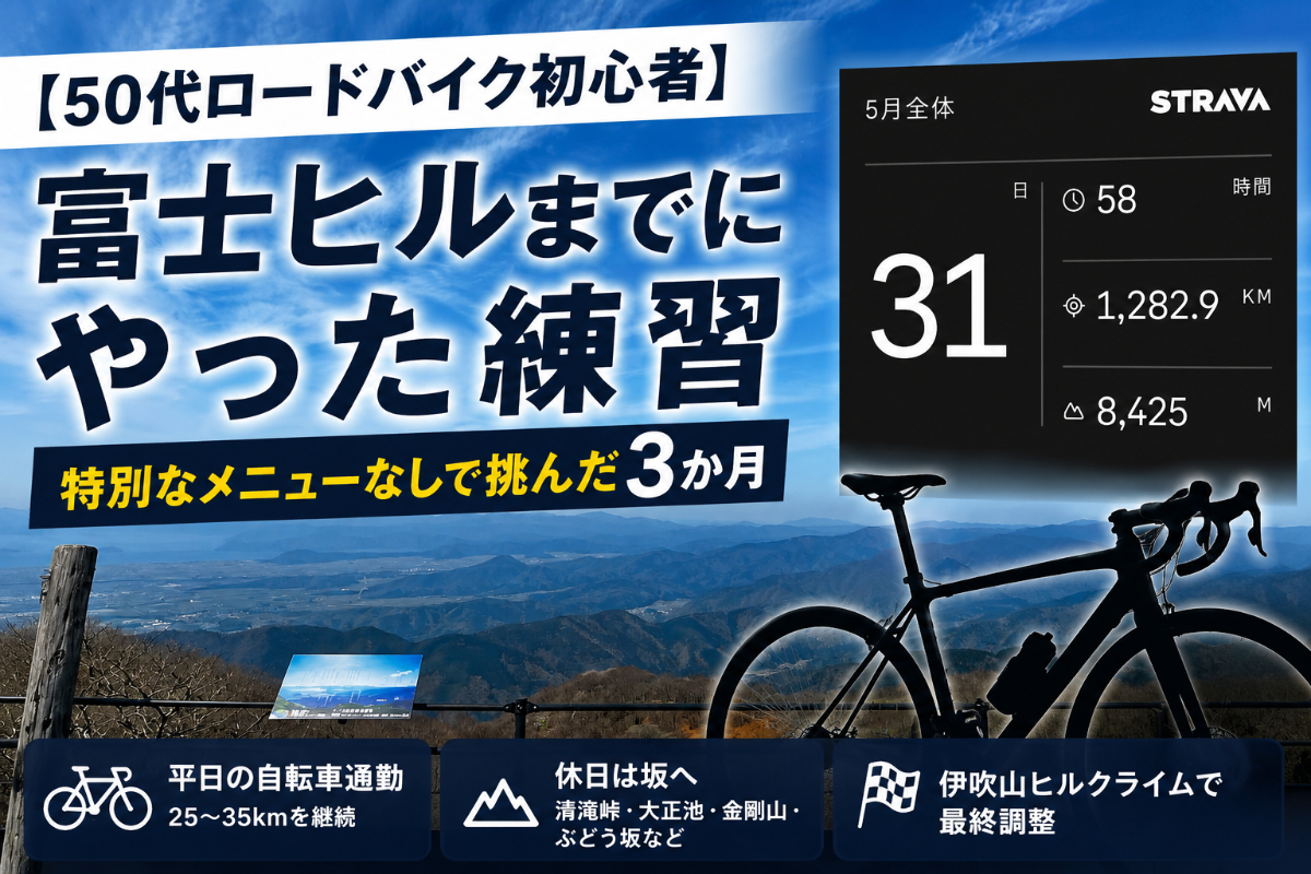 【50代ロードバイク初心者】富士ヒルまでにやった練習｜特別なメニューなしで挑んだ3か月