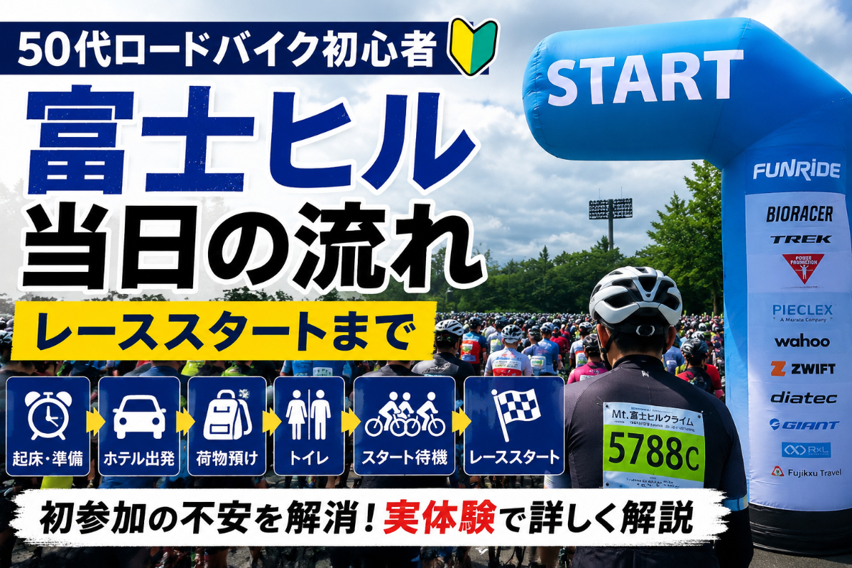 【50代ロードバイク初心者】初めての富士ヒルレース当日の流れ｜レーススタートまで