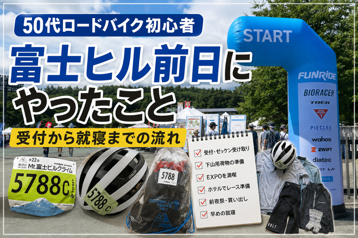 【50代ロードバイク初心者】富士ヒル前日にやったこと｜受付から就寝までの流れ