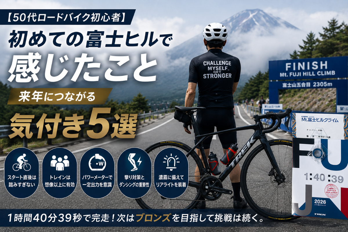 【50代ロードバイク初心者】初めての富士ヒルで感じたこと｜来年につながる気付き5選